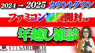 【年越しカウントダウン！！】2024→2025 ファミコン福袋を開封したりしながらゆっくり新年を迎えましょう【雑談】