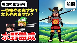 【戦国史】戦国の生き字引！「水野勝成」を解説。一番槍辞めますか？大名辞めますか？！【ゆっくり解説】