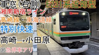 [車窓]湘南新宿ライン[特別快速]高崎→小田原[E231系近郊型](急停車有)グリーン車2階席