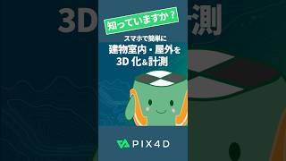 【ep.1】知っていますか？ スマホで建物室内を #3Dスキャン 【モバイル3D計測・PIX4Dcatch 】