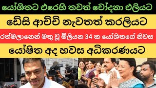 යෝශිතට එරෙහි තවත් චෝදනා එලියට. ඩේසි ආච්චි නැවතත් කරලියට. #nppsrilanka #anurakumaradissanayake