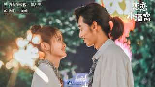 #恋恋小酒窝 - | In Love With Your Dimples OST | - 恋恋小酒窝OST - 陈意涵Chen Yi Han \u0026 徐凯鑫Xu Kaixin