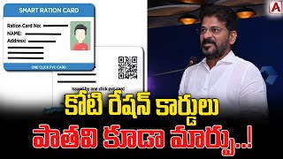 కోటి రేషన్ కార్డులు  పాతవి కూడా మార్పు..! |new Ration cards|AAKASHAM TV|