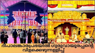 ഗുരുവായൂരിൽ ചെമ്പൈ സംഗീതോത്സവം ആരംഭിച്ചു | Guruvayur Temple Vilakkezhunallippu #guruvayur_temple