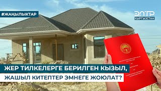 ЖЕР ТИЛКЕЛЕРГЕ БЕРИЛГЕН КЫЗЫЛ, ЖАШЫЛ КИТЕПТЕР ЭМНЕГЕ ЖОЮЛАТ?