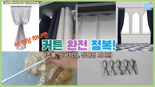 ENG/커튼주름 가공방식 총정리!! 지금까지 이런 영상은 없었다! 이거 하나면 당신도 커튼마스터!! 커튼의 모든것!(All that Curtain)