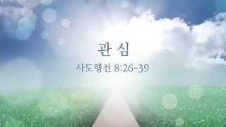 [목포사랑의교회] 19.08.04.주일 - 관심 / 행8장26-39절 [백동조목사]