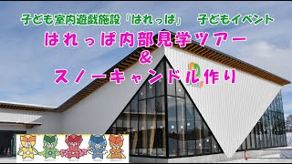 【はれっぱイベント】　子ども室内遊戯施設「はれっぱ」子供向けイベント‼～スノーキャンドル作り🕯＆はれっぱ内部見学ツアー～