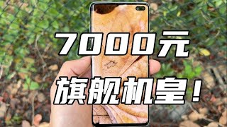 200元 ! 买了台“7000元”的旗舰机皇！