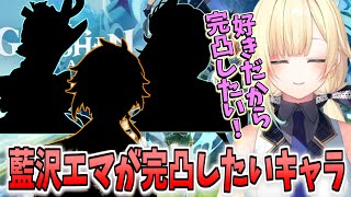 藍沢エマが完凸を狙うほど大好きなあの星５キャラ【ぶいすぽっ！/藍沢エマ/原神】