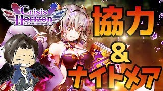 【白猫】新協力とナイトメア雑談攻略ライブやるよおお！！！『クライシスホライゾン』