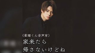 家来たら帰さないけどね　紫耀くん音声有　リクエスト　平野紫耀で妄想　キンプリで妄想