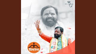 BHARAT GOGAWALE SAHEBANCHI TYANA BHITE SHIVSENA (feat. Ajay Gaikwad)