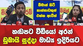 🔴ඕමාන් හිටි කාන්තාවකුත් එක්ක ඩුබායි සුද්දාගෙන් ආන්දෝලනාත්මක මාධය හමුවක්