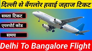 दिल्ली में बैंगलोर हवाई जहाज टिकट,Delhi To Bangalore Flight Ticket Price , Delhi to Bangalore Flight