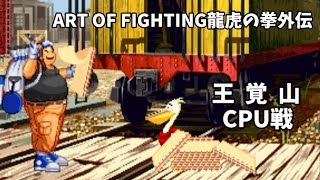 【ART OF FIGHTING龍虎の拳外伝】王覚山　CPU戦ALL