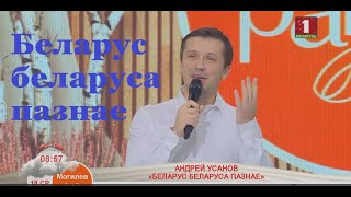 Андрей Усанов - Беларус беларуса пазнае