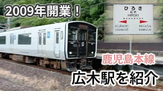 【2009年に開業】鹿児島本線 広木駅を紹介