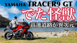 【YAMAHA TRACER9 GT】激ヤバな奴に乗っちまった・・・高速道路での走行性能が怪獣すぎて意味不明【まさチャンネル】　#tracer9gt