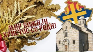 Мир Божији, Христос се роди! - God's peace, Christ is born!