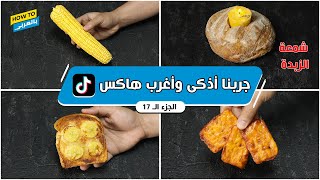 جربنا أذكى وأغرب هاكس على تيك توك (الجزء الـ 17)