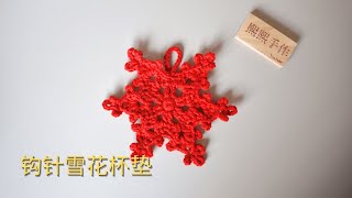 钩针编织Crochet：雪花杯垫，圣诞节款装饰挂件