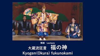 大蔵流狂言「福の神（ふくのかみ）」解説動画