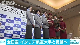 全日空がアリタリア航空と提携へ　10月から共同運航(18/03/24)