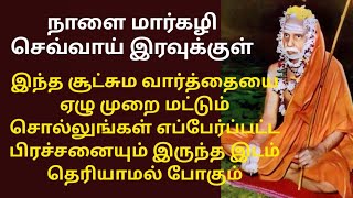 இந்த சூட்சும வார்த்தையை ஏழுமுறை சொன்னால் எப்பேர்ப்பட்ட பிரச்சனையும் நிச்சயம் தீரும்