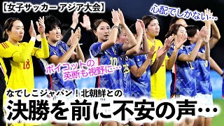 【女子サッカー アジア大会】「心配でしかない…」なでしこジャパン！北朝鮮との決勝を前に不安の声続出！