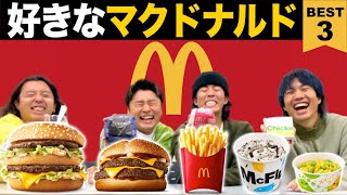 【マクドナルド】アラサー男が選ぶ好きなマクドナルドのメニューベスト3を発表！！