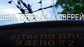 ДЕПО №2 / День открытых дверей / Днепровский троллейбус