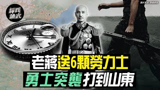 老蔣一次送6顆勞力士　「勇士們」突襲最遠打到山東｜譚兵讀武EP19精華