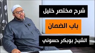 شرح مختصر خليل | باب  الضمان 01 | الشيخ بوبكر حسوني