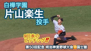 【2019明治神宮大会】白樺学園・片山楽生投手  9回表のピッチング！（11月16日vs国士舘）