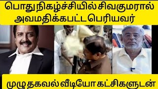 பொது நிகழ்ச்சியில் சிவகுமாரால் அவமதிக்கபட்ட முதியவர் முழு வீடியோ கட்சிகளுடன் #tamilvideo #youtube