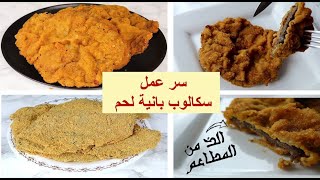 سكالوب بانيه (بفتيك) أحلى من المطاعم بكل اسراره و طبقة متماسكة.. رهيييييب