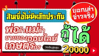 รีวิว สินเชื่อไม่มีหลักทรัพย์ วงเงินสูงสุด 20,000 ไม่ใช้สเตทเม้นท์ ไม่ใช้สลิป กู้เงินเฮงนาโนดีแค่ไหน