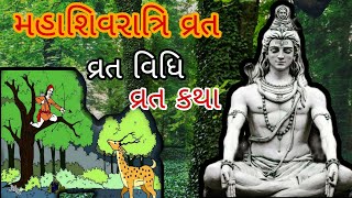 મહાશિવરાત્રિ વ્રત વિધિ | શિવ માહાત્મ્ય | વ્રતકથા