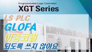 LS PLC GLOFA 이중코일 주의