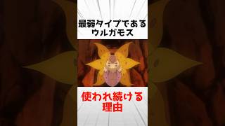 最弱タイプであるウルガモスが10年以上使われ続ける理由