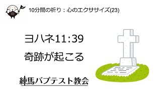 奇跡が起こる 10分間の祈り ヨハネ11:37 蒔田望牧師