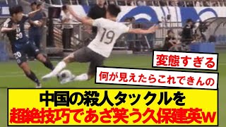 【神業】ジャンピング股抜きでタックルをかわす久保建英が理解不能