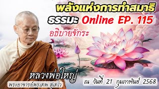 EP 115. #หลวงพ่อใหญ่ บรรยายธรรม กลุ่มปฏิบัติธรรม ออนไลน์พร้อมกันทั่วโลก 21 กุมภาพันธ์ 2568