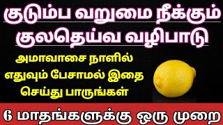 குலதெய்வ ஆலய வழிபாடு வறுமை நீங்க