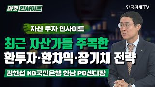 최근 자산가들 주목한 환투자·환차익·장기채 전략 (김현섭) / 자산 투자 인사이트 / 한국경제TV