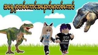 ဘယ်ကောင်ကအရင်စားခံရတော့မှာလဲ | Roblox…😂