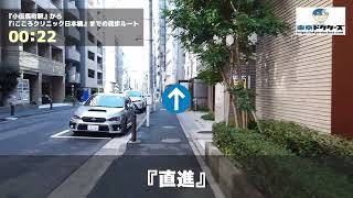 iこころクリニック日本橋の徒歩ルート（小伝馬町駅・精神科）