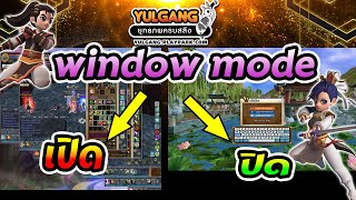 โยวกังอยากเล่นแบบเต็มจอ/ไม่เต็มจอ (ปิด-เปิด window mode)