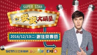 安安大明星- Melvin Sia謝佳見